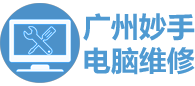 廣州妙手電腦維修網_筆記本電腦打印機出租賃_-妙手電腦