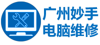 廣州電腦維修_筆記本電腦打印機出租賃-妙手電腦