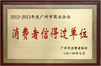 消費者信得過單位