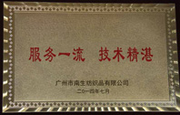 服務一流 技術精湛