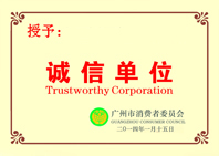 誠信單位